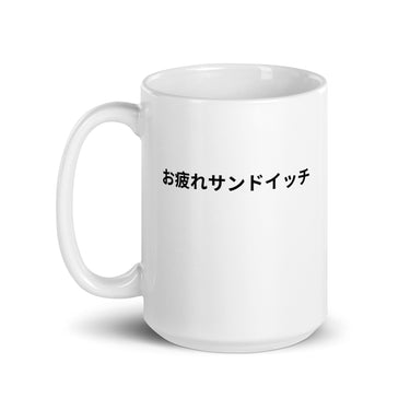 Good Work Sandwich in Japanese White Mug